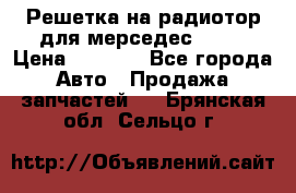 Решетка на радиотор для мерседес S221 › Цена ­ 7 000 - Все города Авто » Продажа запчастей   . Брянская обл.,Сельцо г.